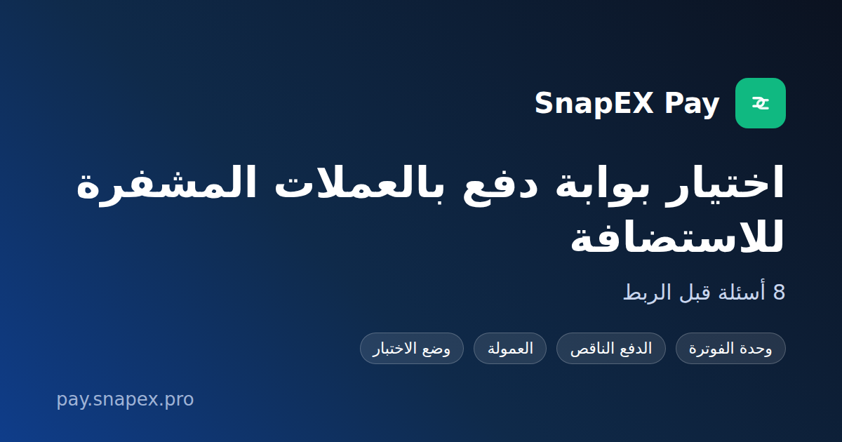 اختيار بوابة دفع بالعملات المشفرة للاستضافة