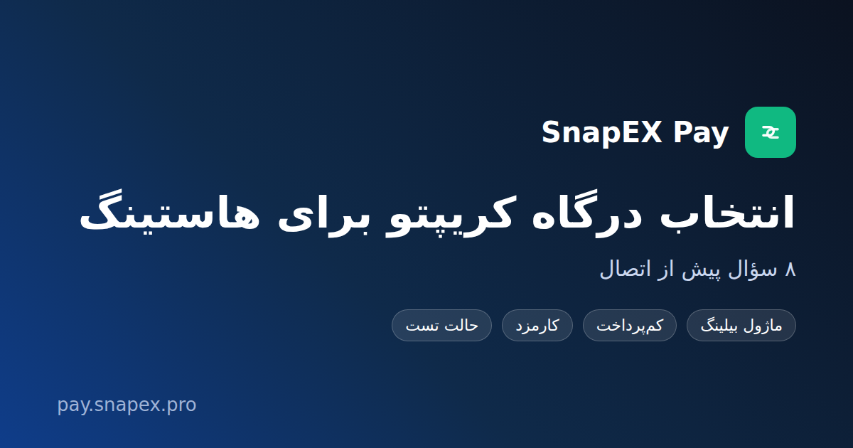انتخاب درگاه پرداخت کریپتو برای هاستینگ