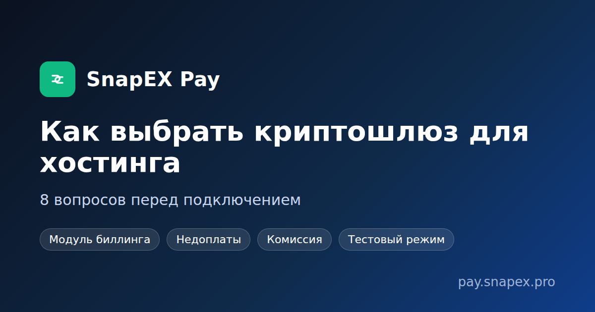 Как выбрать криптошлюз для хостинга