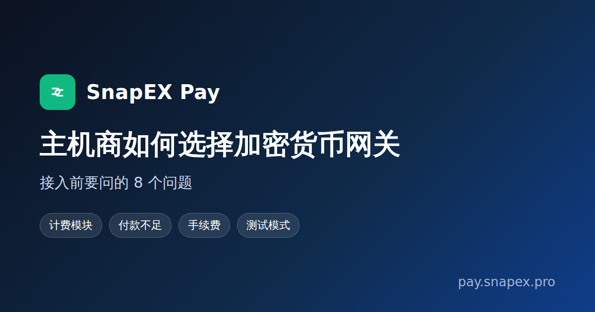 主机商如何选择加密货币支付网关