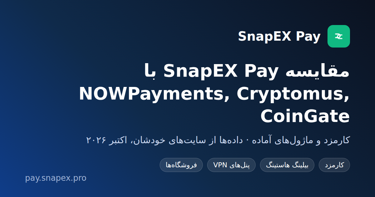 مقایسه SnapEX Pay با NOWPayments، Cryptomus و CoinGate
