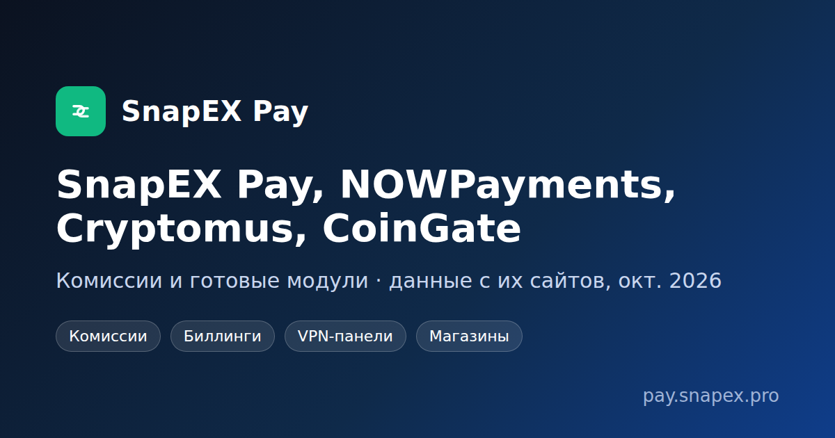 SnapEX Pay, NOWPayments, Cryptomus и CoinGate