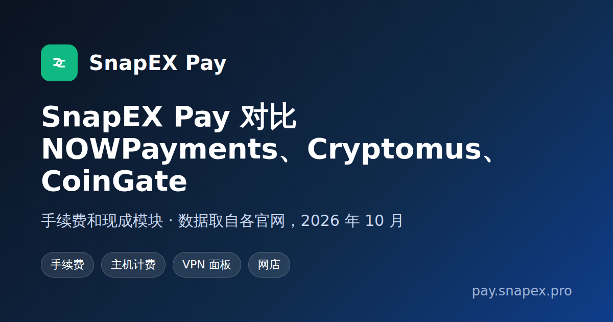 SnapEX Pay 与 NOWPayments、Cryptomus、CoinGate 对比