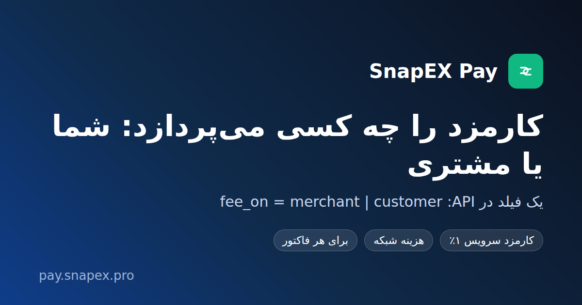 کارمزد پرداخت کریپتو در SnapEX Pay