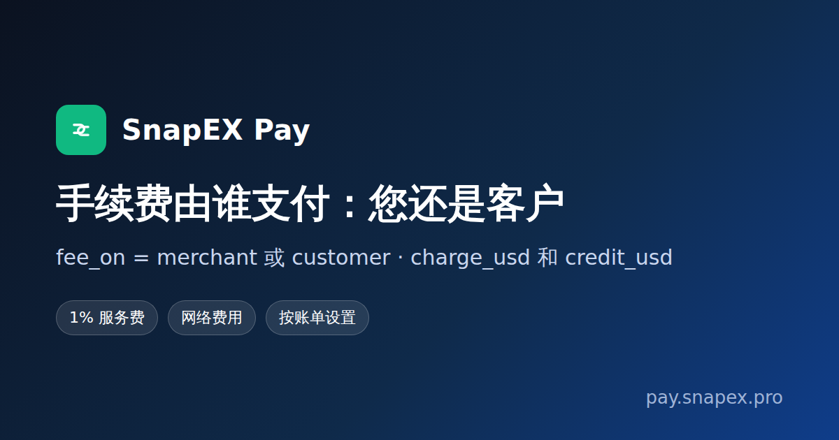 SnapEX Pay 中的手续费由谁支付