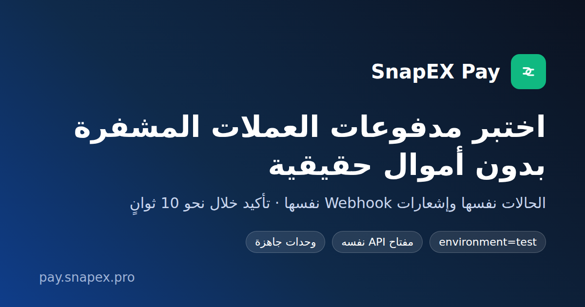 اختبار مدفوعات العملات المشفرة في SnapEX Pay