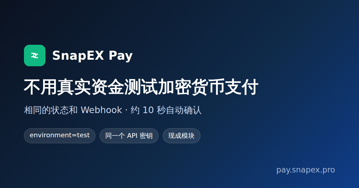 在 SnapEX Pay 中测试加密货币支付