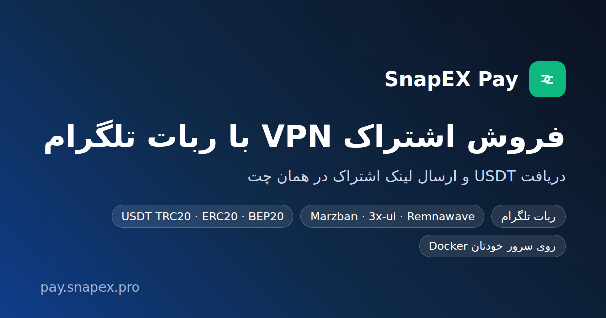 فروش اشتراک VPN با ربات تلگرام در ازای USDT