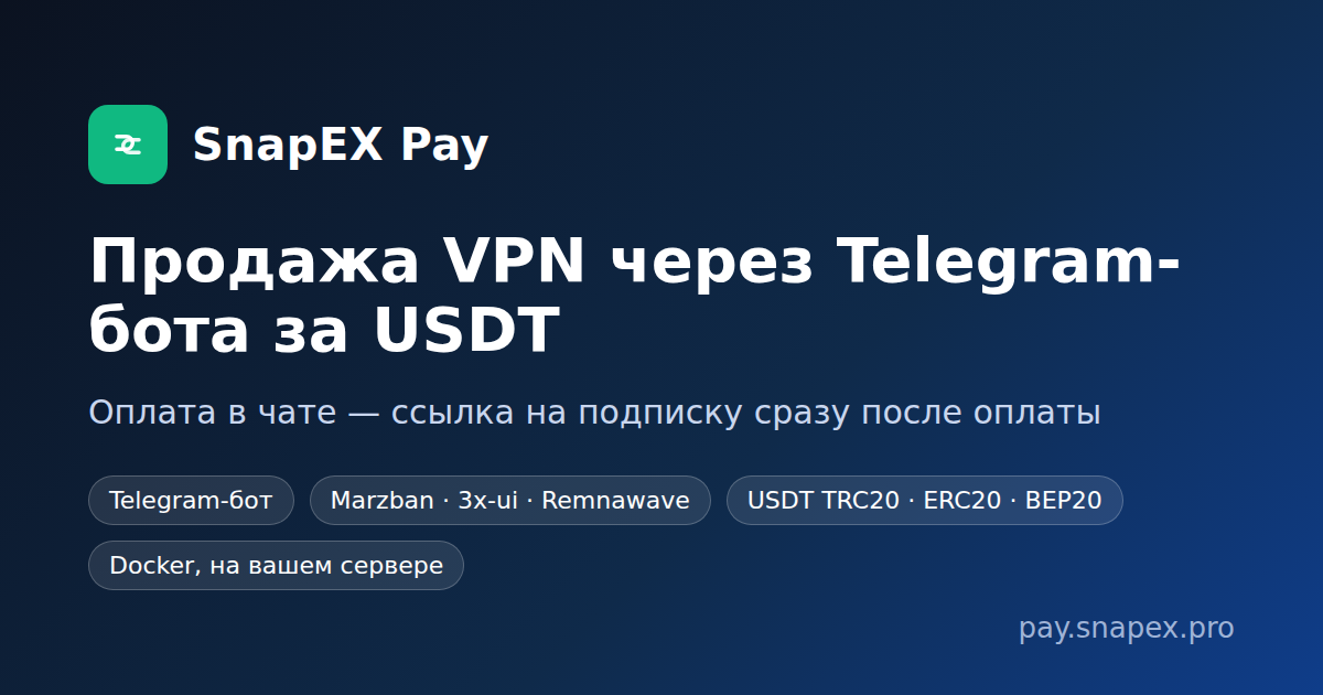Продажа VPN-подписок через Telegram-бота за USDT