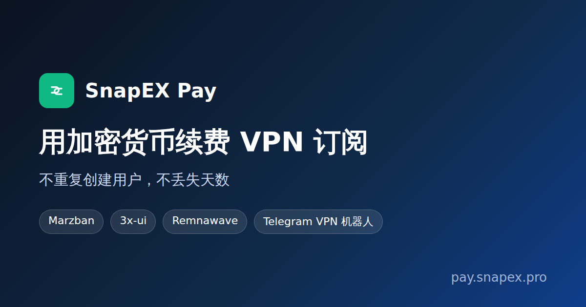 用加密货币续费 VPN 订阅
