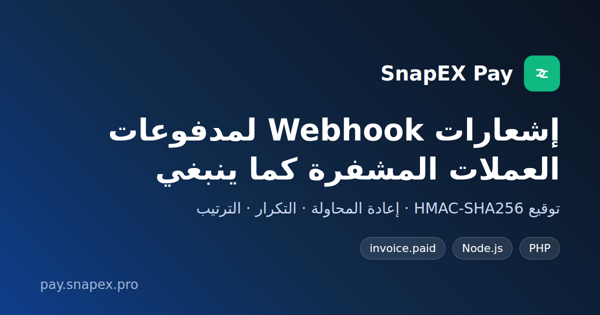 إشعارات Webhook في SnapEX Pay