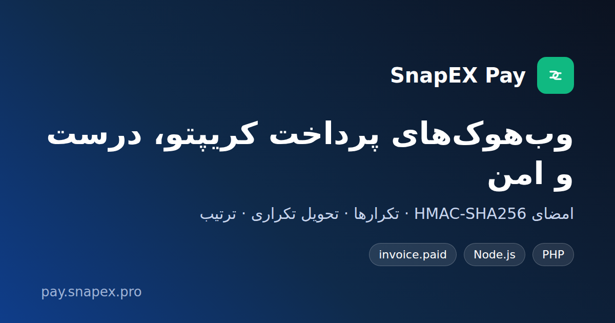 وبهوکهای SnapEX Pay