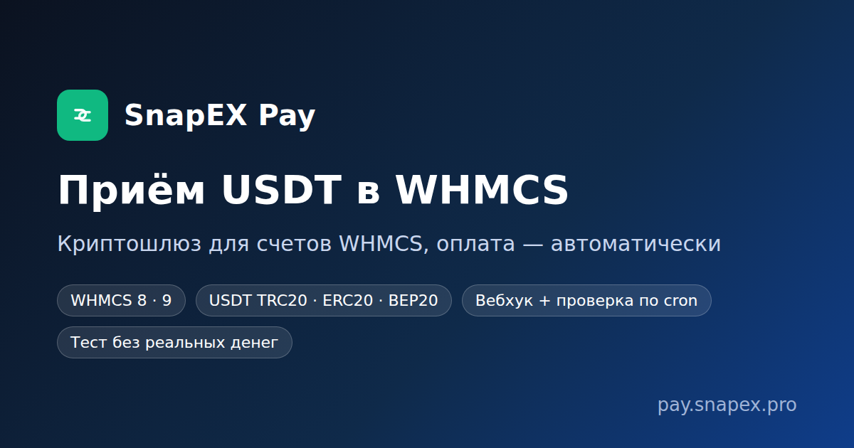 Приём USDT в WHMCS