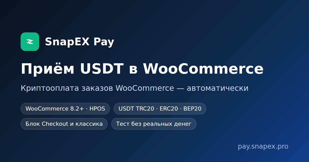 Приём USDT в WooCommerce