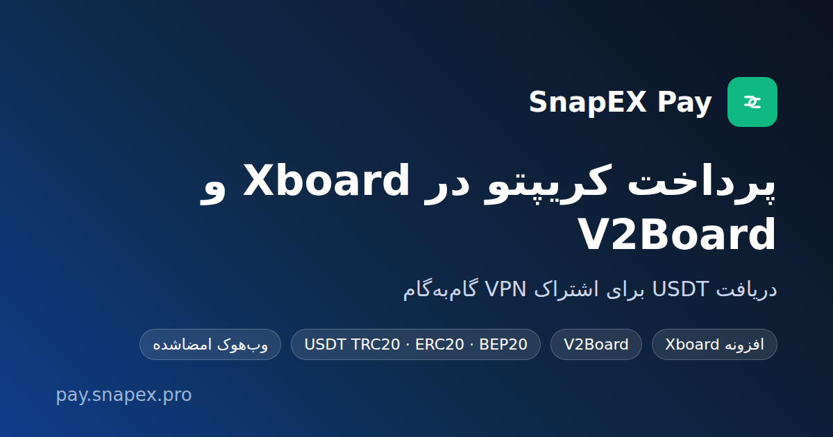 پرداخت کریپتو در Xboard و V2Board