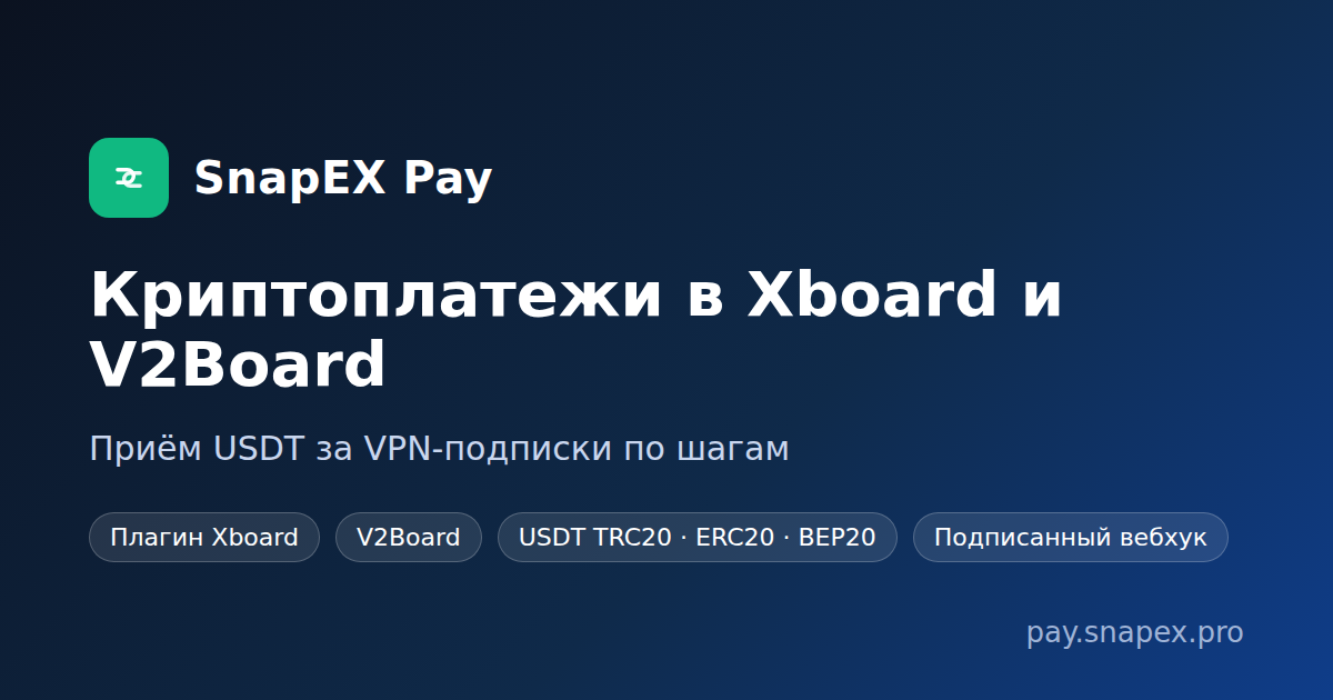 Криптоплатежи в Xboard и V2Board