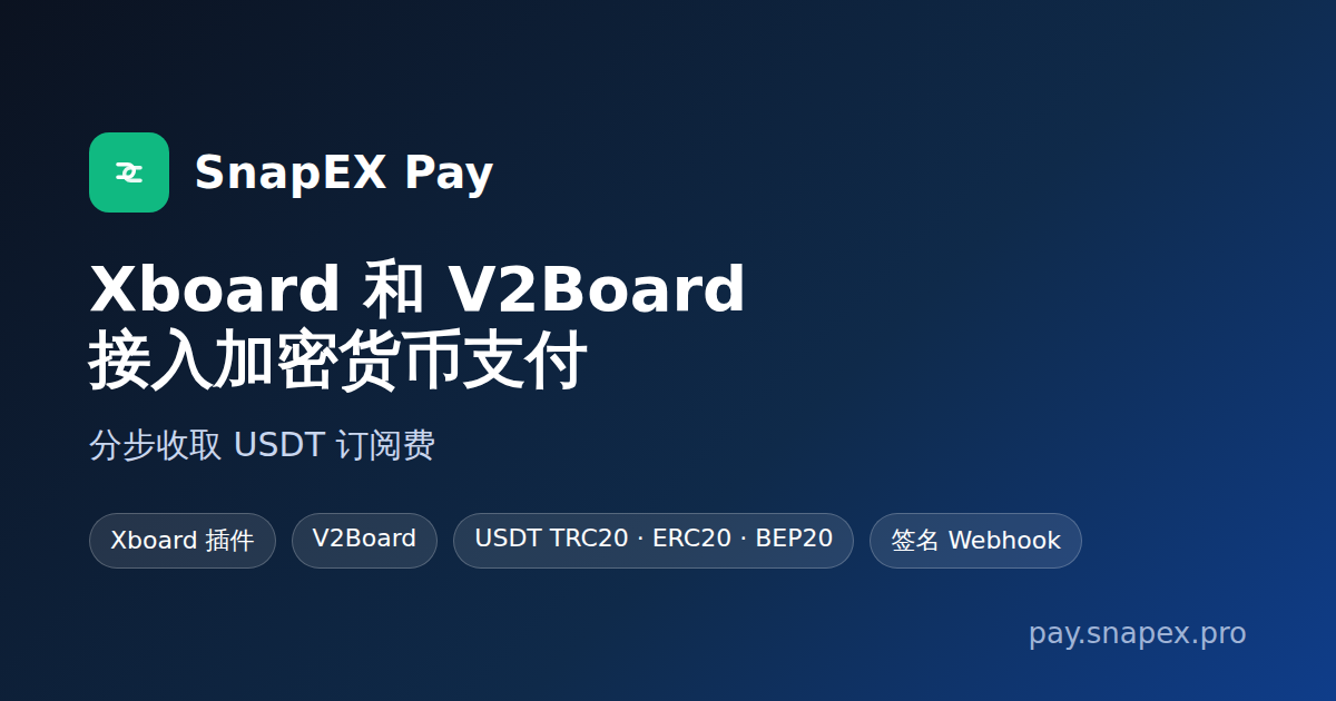 Xboard 和 V2Board 接入加密货币支付