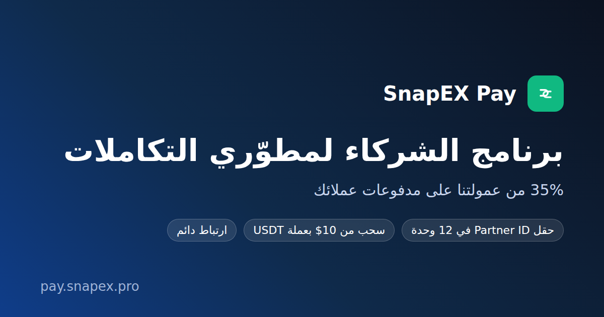برنامج شركاء SnapEX Pay