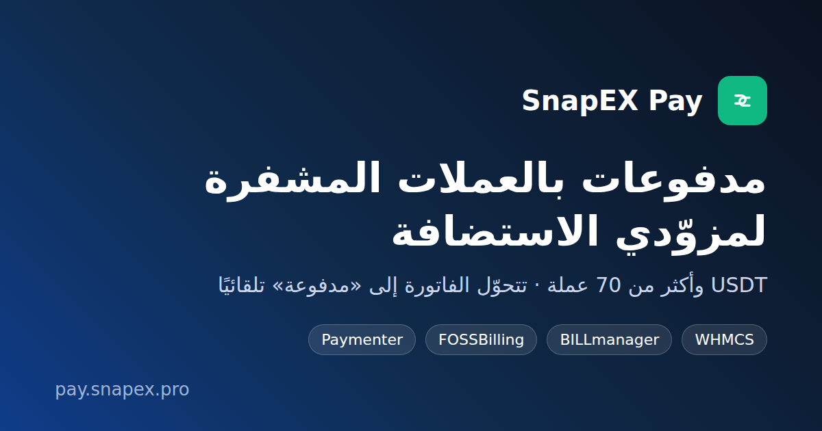 مدفوعات بالعملات المشفرة لمزوّدي الاستضافة